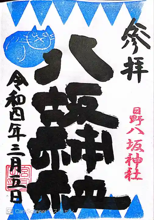 日野八坂神社の御朱印