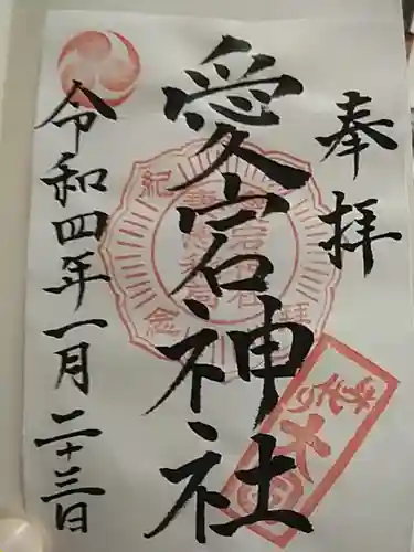 愛宕神社の御朱印