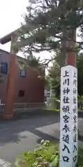 上川神社頓宮の鳥居