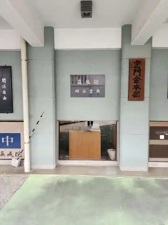 真成院(東京都)