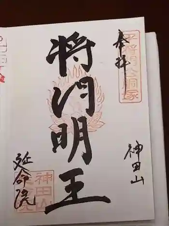 神田山延命院の御朱印 2020年02月