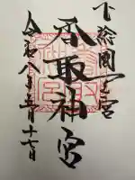 香取神宮の御朱印