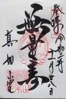 真正極楽寺(真如堂)の御朱印