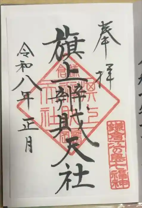 旗上弁財天社の御朱印