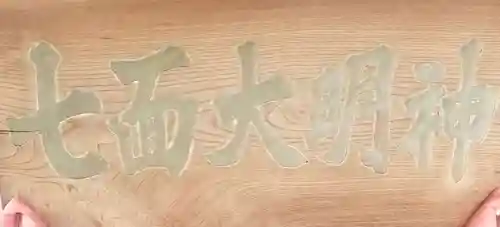 七面大明神のその他建物