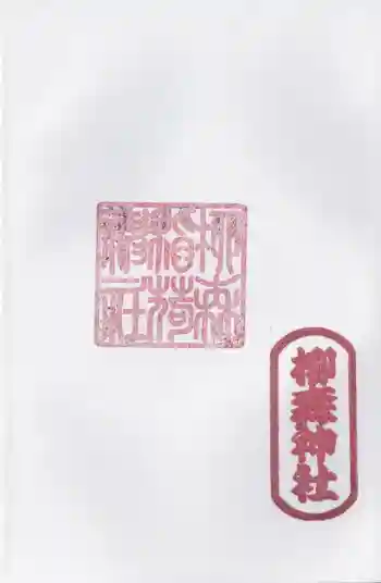 柳森神社の御朱印 2025年04月
