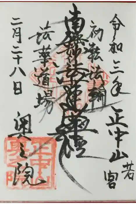 法華経寺の御朱印