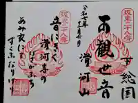 滑河山龍正院の御朱印