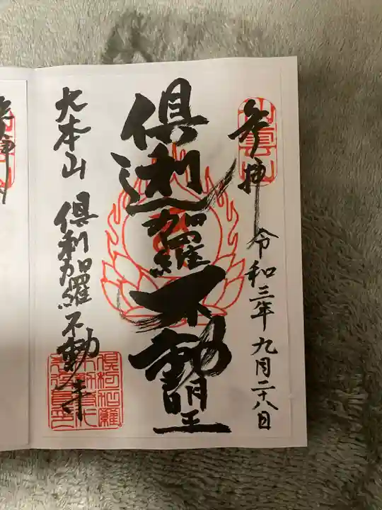 倶利加羅不動寺の御朱印
