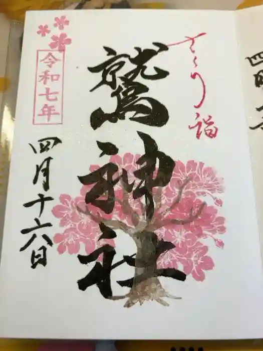 鷲神社の御朱印