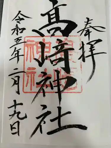 高﨑神社の御朱印