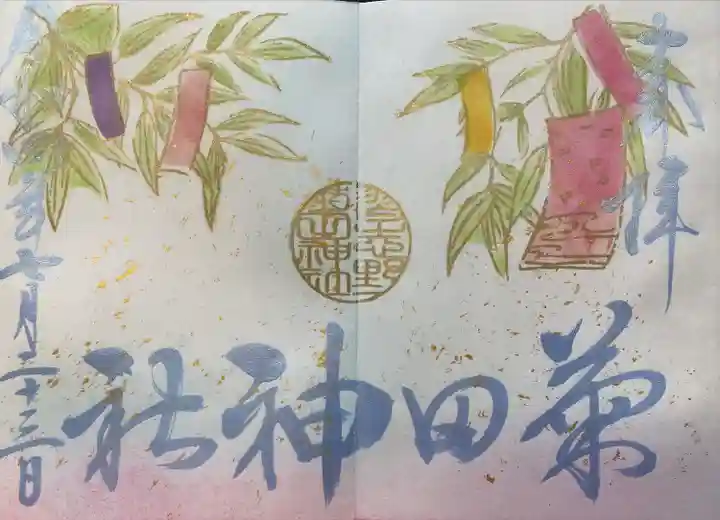 菊田神社の御朱印