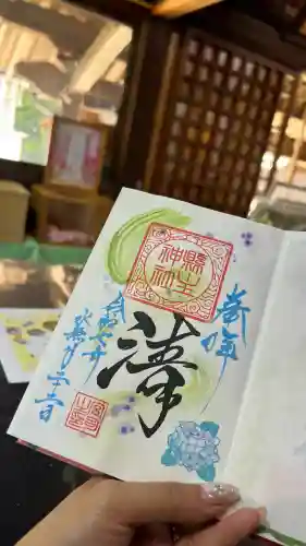 縣主神社の御朱印