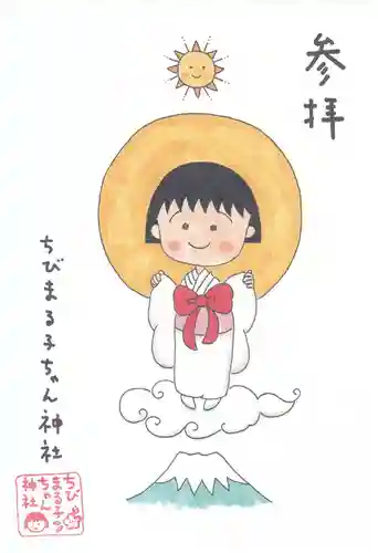 ちびまる子ちゃん神社の御朱印
