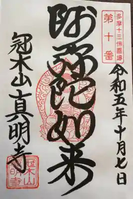 真明寺の御朱印