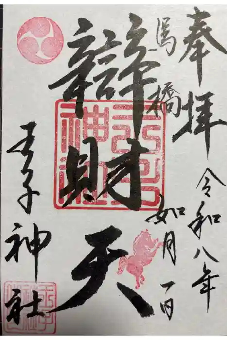 王子神社の御朱印