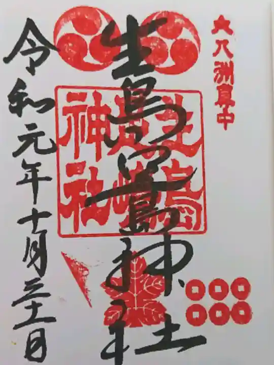 生島足島神社の御朱印