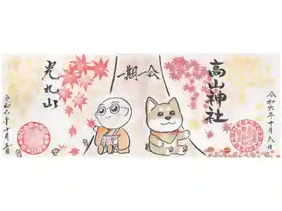 光丸山法輪寺×高山神社コラボ御朱印