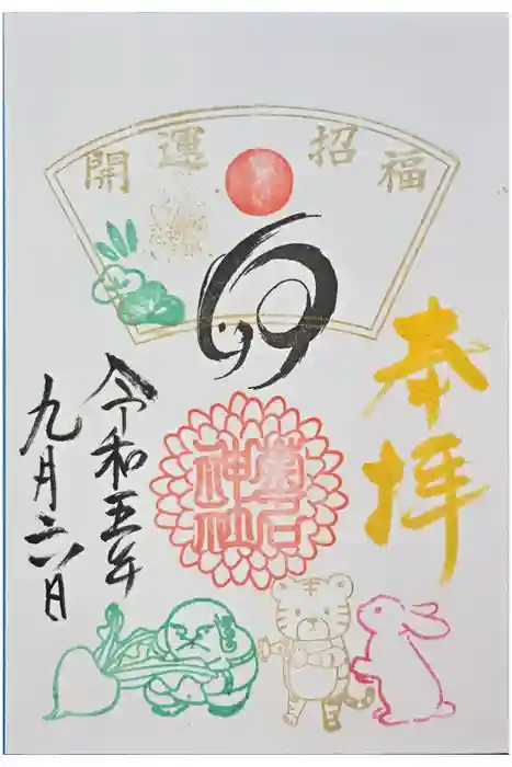 菊名神社の御朱印