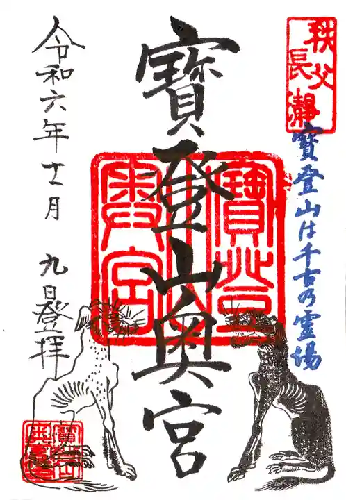 宝登山神社奥宮の御朱印