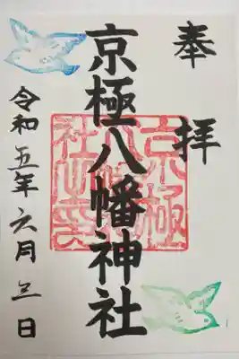 京極八幡神社の御朱印