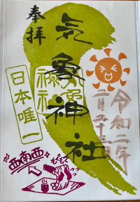 気象神社の御朱印