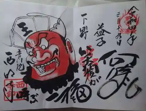 西明寺の御朱印