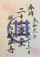 妙法寺の御朱印