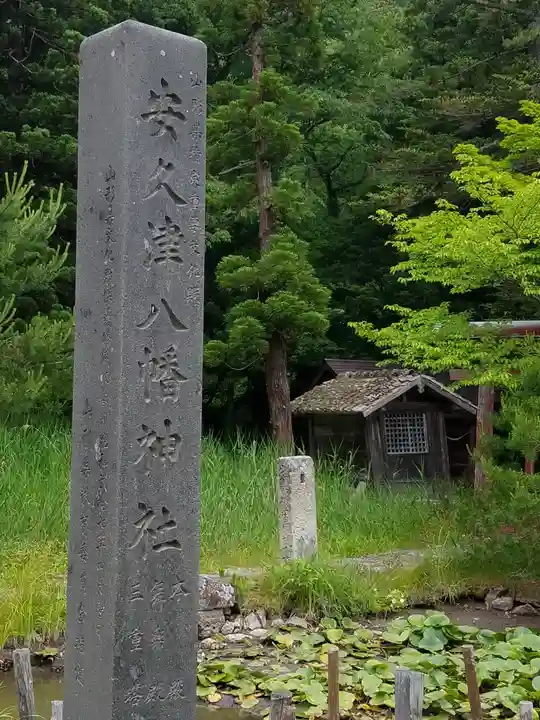 安久津八幡神社の周辺