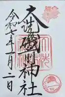 大洗磯前神社の御朱印