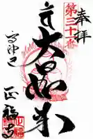 正福寺の御朱印