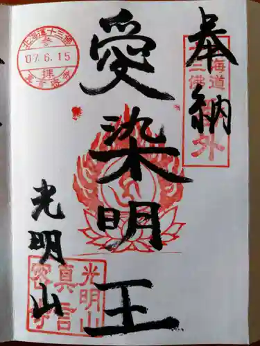 真言密寺(北海道)