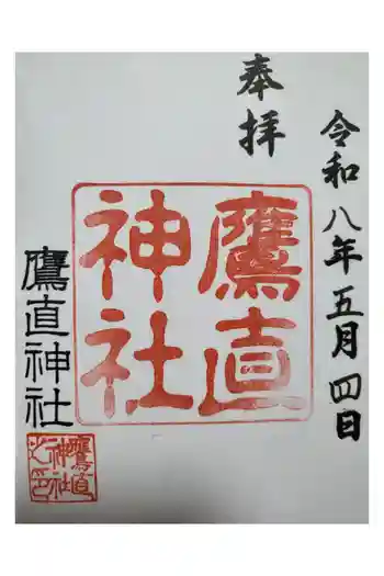 鷹直神社の御朱印 2026年05月