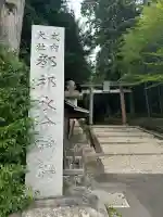 都祁水分神社(奈良県)
