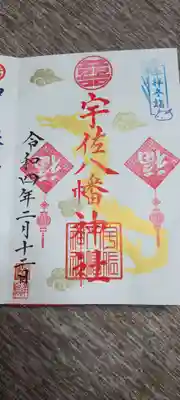 宇佐八幡神社の御朱印