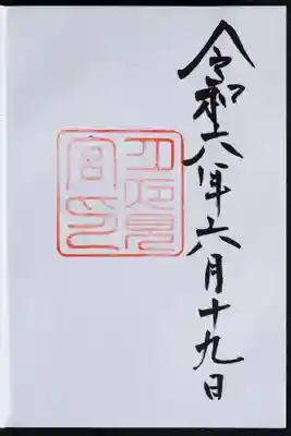 月夜見宮(豊受大神宮別宮)の御朱印