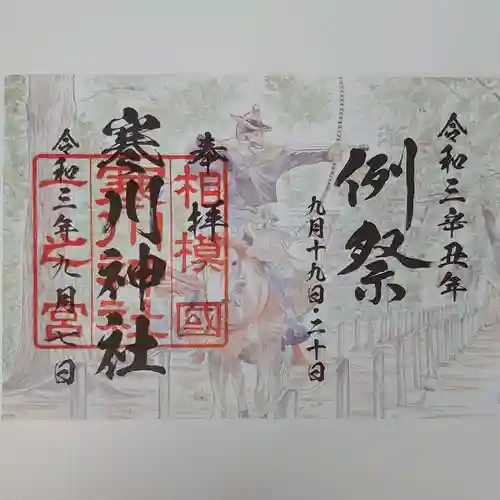 寒川神社の御朱印