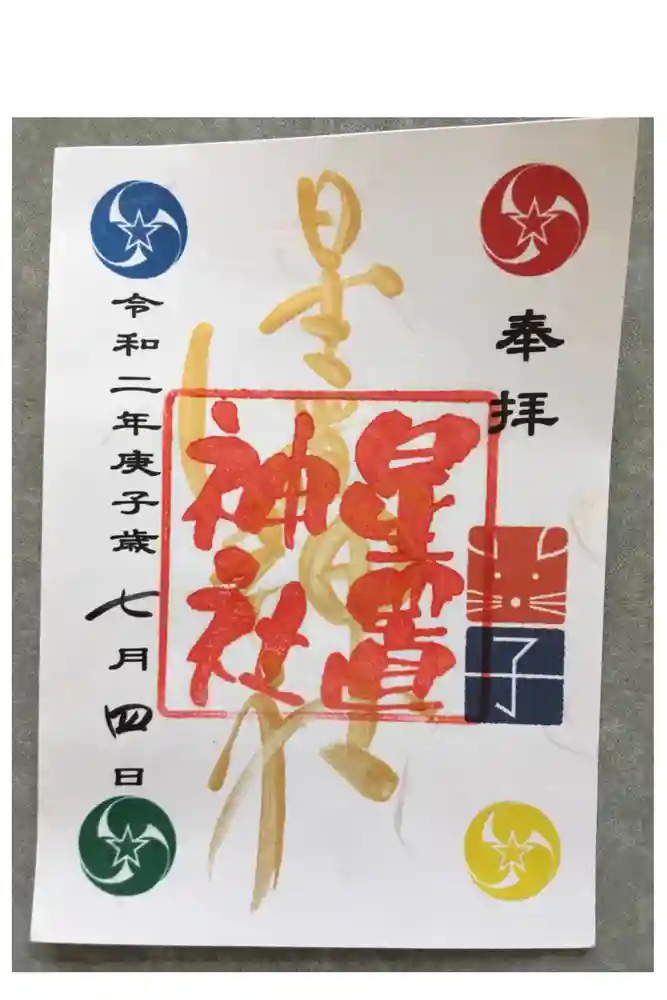 星置神社の御朱印