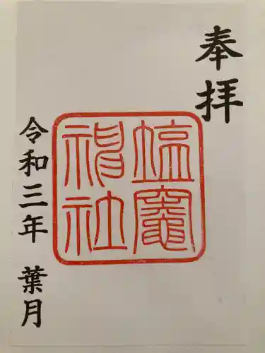 塩竃神社の御朱印