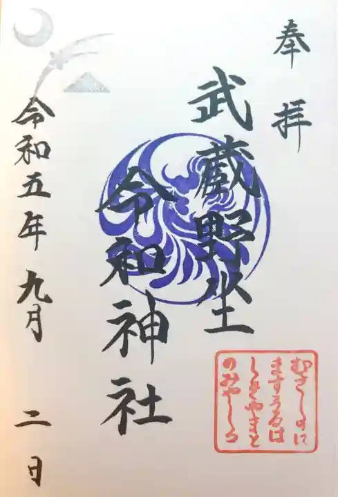 武蔵野坐令和神社(埼玉県)