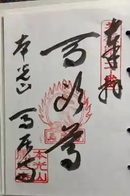馬居寺の御朱印
