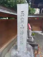 浄蓮院のその他建物