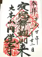 円覚寺の御朱印