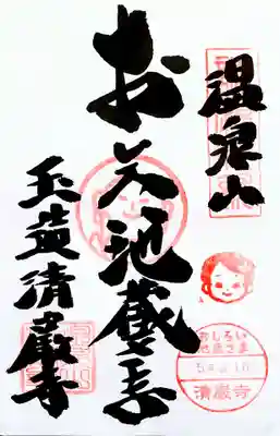 清巌寺の御朱印