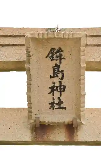 鉾島神社(福井県)