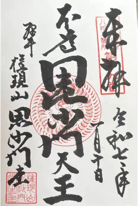 毘沙門堂の御朱印