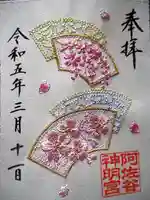 阿佐ヶ谷神明宮の御朱印