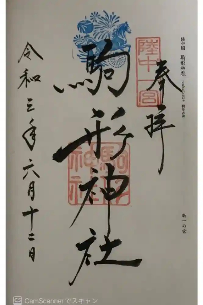 駒形神社の御朱印