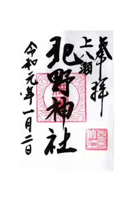 北野神社の御朱印