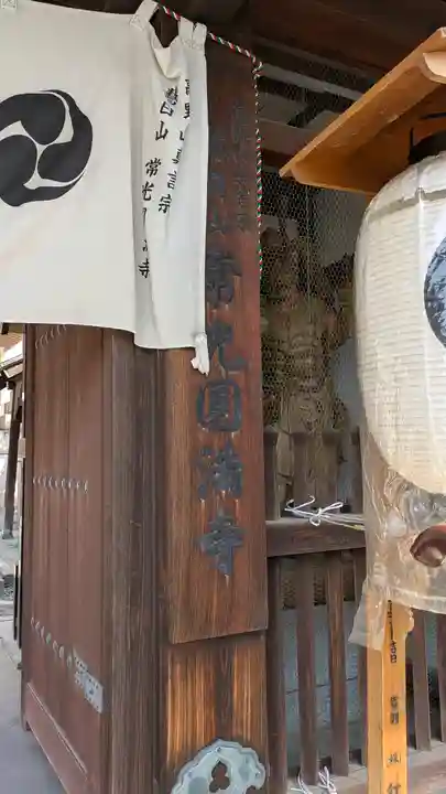 常光円満寺(大阪府)